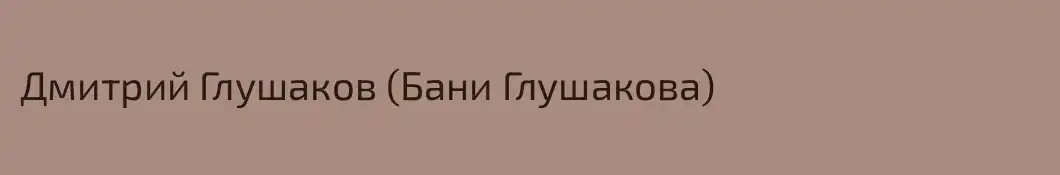 Дмитрий Глушаков (Бани Глушакова)
